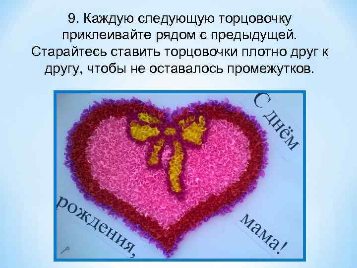 9. Каждую следующую торцовочку приклеивайте рядом с предыдущей. Старайтесь ставить торцовочки плотно друг к