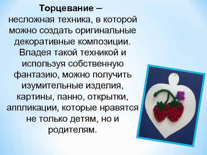 Торцевание – несложная техника, в которой можно создать оригинальные декоративные композиции. Владея такой техникой