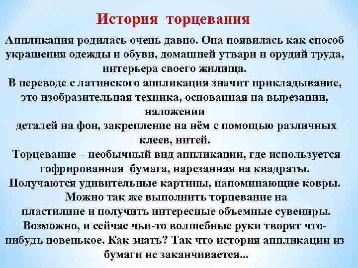 История торцевания Аппликация родилась очень давно. Она появилась как способ украшения одежды и обуви,