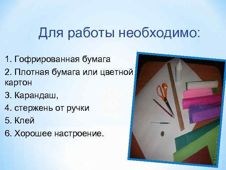 Для работы необходимо: 1. Гофрированная бумага 2. Плотная бумага или цветной картон 3. Карандаш,