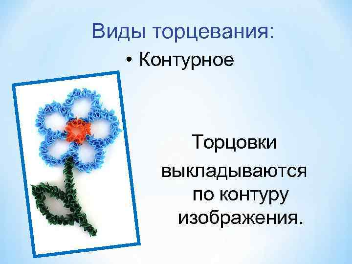 Виды торцевания: • Контурное Торцовки выкладываются по контуру изображения. 