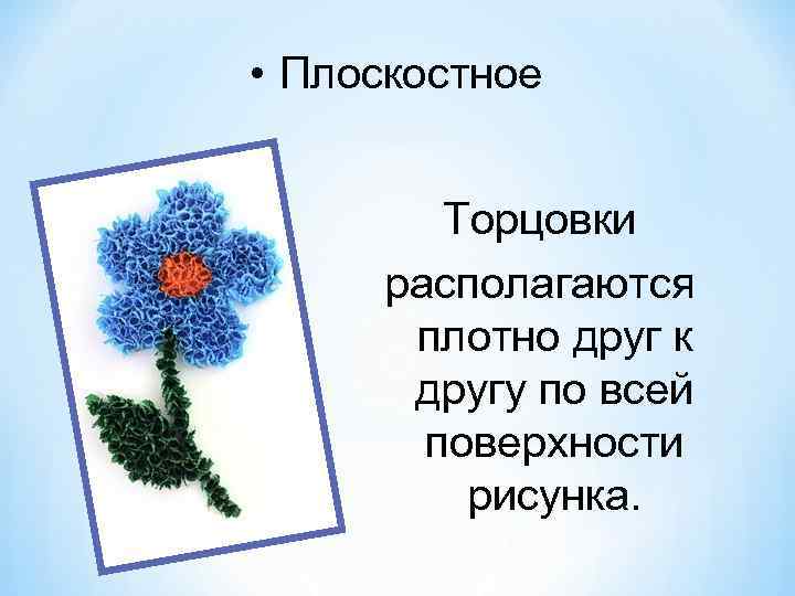  • Плоскостное Торцовки располагаются плотно друг к другу по всей поверхности рисунка. 