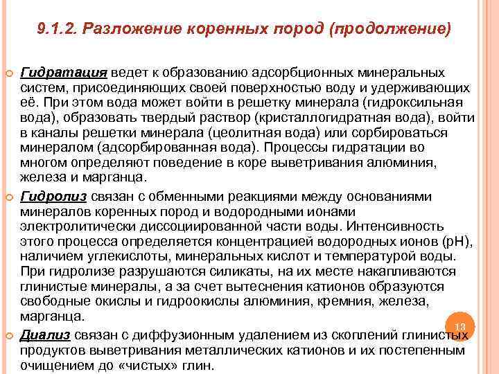 9. 1. 2. Разложение коренных пород (продолжение) Гидратация ведет к образованию адсорбционных минеральных систем,