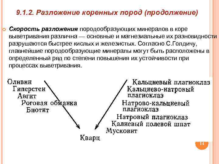 9. 1. 2. Разложение коренных пород (продолжение) Скорость разложения породообразующих минералов в коре выветривания