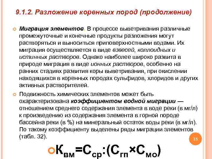 9. 1. 2. Разложение коренных пород (продолжение) Миграция элементов. В процессе выветривания различные промежуточные