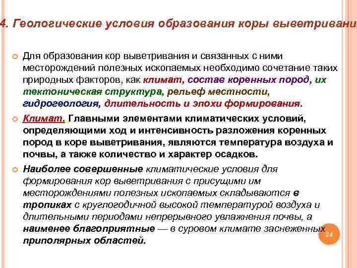 4. Геологические условия образования коры выветривания Для образования кор выветривания и связанных с ними