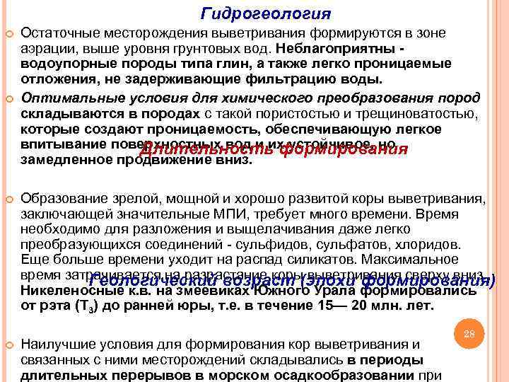 Гидрогеология Остаточные месторождения выветривания формируются в зоне аэрации, выше уровня грунтовых вод. Неблагоприятны водоупорные