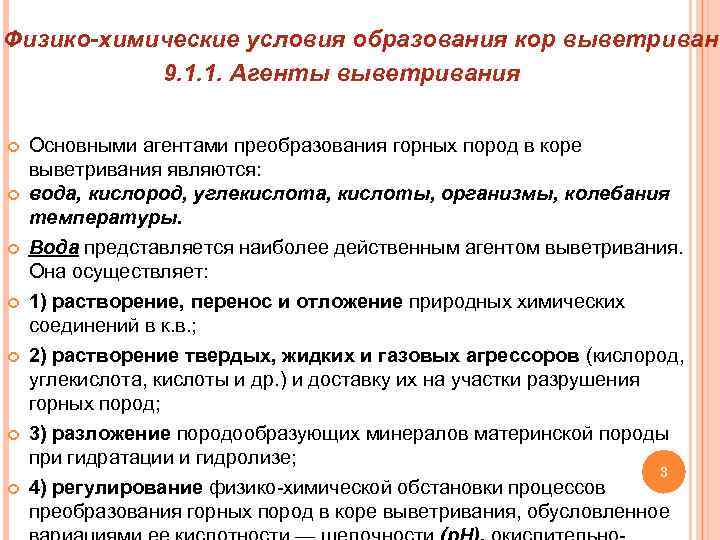 Физико-химические условия образования кор выветривани 9. 1. 1. Агенты выветривания Основными агентами преобразования горных