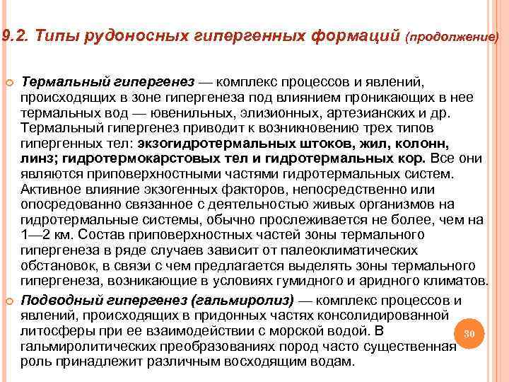 9. 2. Типы рудоносных гипергенных формаций (продолжение) Термальный гипергенез — комплекс процессов и явлений,