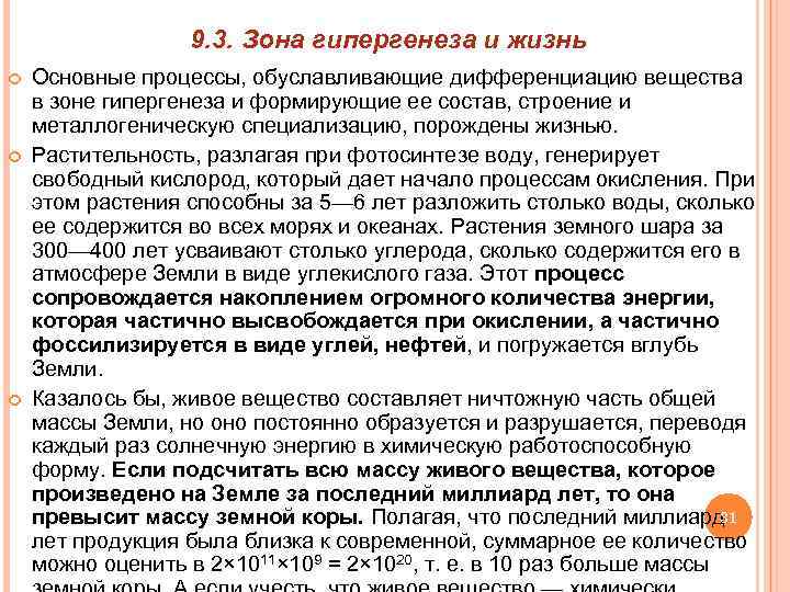 9. 3. Зона гипергенеза и жизнь Основные процессы, обуславливающие дифференциацию вещества в зоне гипергенеза