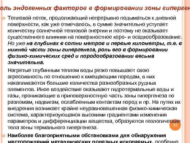 оль эндогенных факторов в формировании зоны гиперген Тепловой поток, продолжающий непрерывно подыматься к дневной