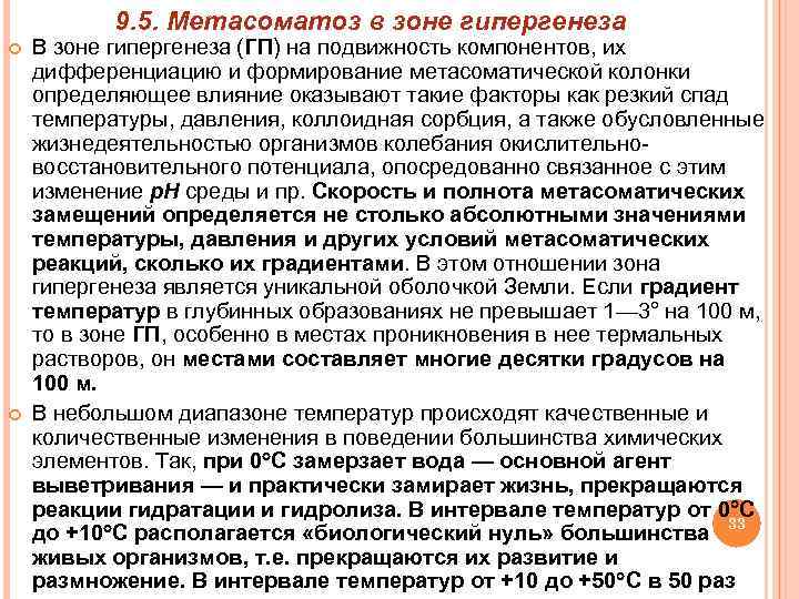 9. 5. Метасоматоз в зоне гипергенеза В зоне гипергенеза (ГП) на подвижность компонентов, их