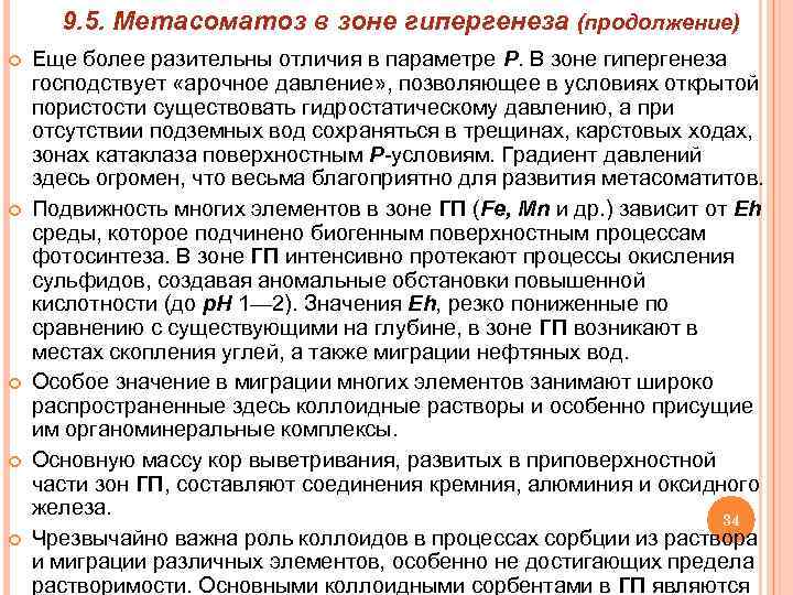 9. 5. Метасоматоз в зоне гипергенеза (продолжение) Еще более разительны отличия в параметре Р.