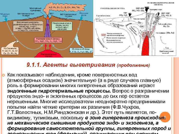 9. 1. 1. Агенты выветривания (продолжение) Как показывают наблюдения, кроме поверхностных вод (атмосферных осадков)