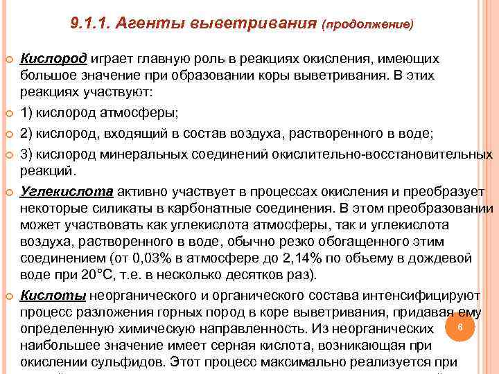 9. 1. 1. Агенты выветривания (продолжение) Кислород играет главную роль в реакциях окисления, имеющих