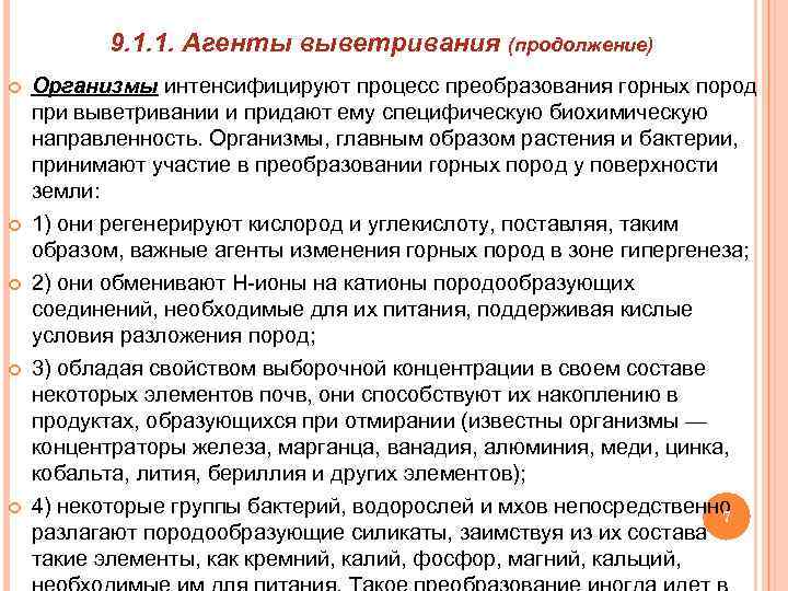 9. 1. 1. Агенты выветривания (продолжение) Организмы интенсифицируют процесс преобразования горных пород при выветривании