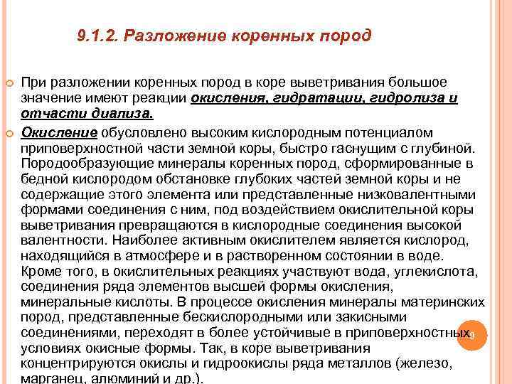 9. 1. 2. Разложение коренных пород При разложении коренных пород в коре выветривания большое