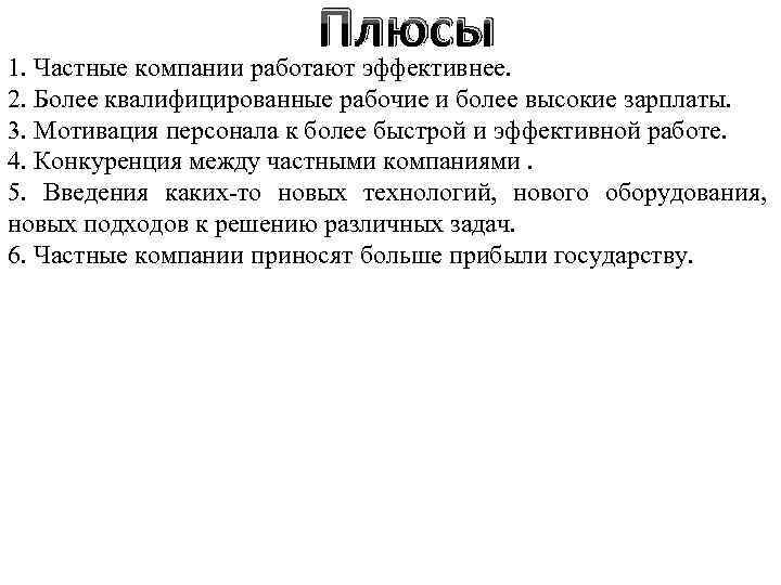 Плюсы 1. Частные компании работают эффективнее. 2. Более квалифицированные рабочие и более высокие зарплаты.