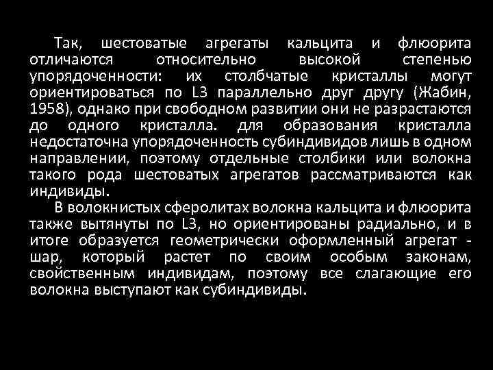 Так, шестоватые агрегаты кальцита и флюорита отличаются относительно высокой степенью упорядоченности: их столбчатые кристаллы