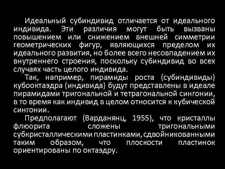 Идеальный субиндивид отличается от идеального индивида. Эти различия могут быть вызваны повышением или снижением