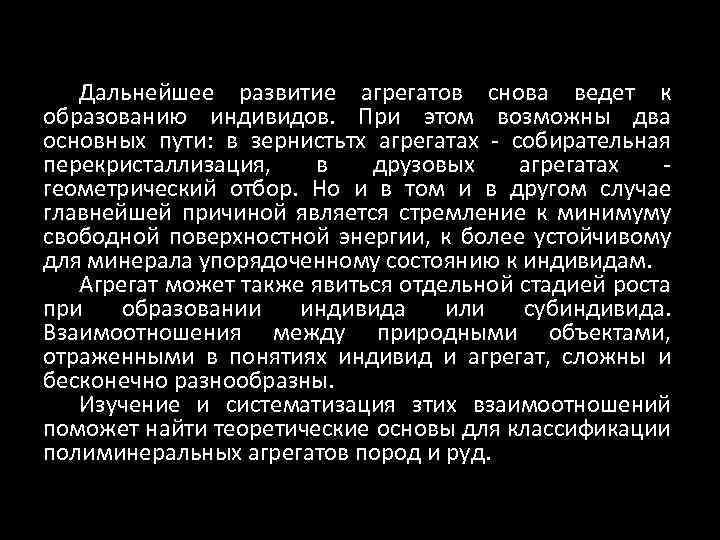 Дальнейшее развитие агрегатов снова ведет к образованию индивидов. При этом возможны два основных пути: