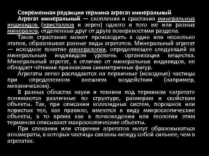 Современная редакция термина агрегат минеральный Агрегат минеральный — скопления и срастания минеральных индивидов (кристаллов