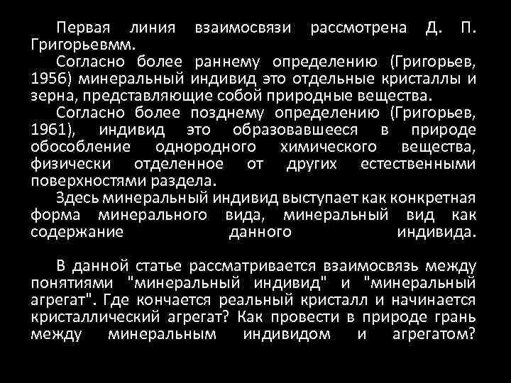 Первая линия взаимосвязи рассмотрена Д. П. Григорьевмм. Согласно более раннему определению (Григорьев, 1956) минеральный