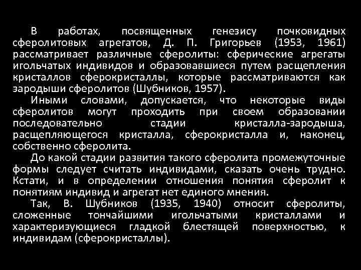 В работах, посвященных генезису почковидных сферолитовых агрегатов, Д. П. Григорьев (1953, 1961) рассматривает различные