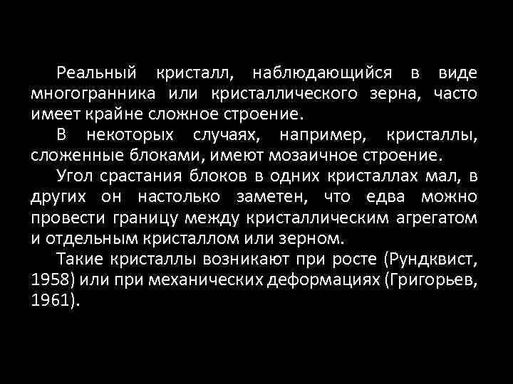 Реальный кристалл, наблюдающийся в виде многогранника или кристаллического зерна, часто имеет крайне сложное строение.