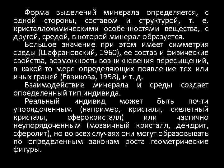 Форма выделений минерала определяется, с одной стороны, составом и структурой, т. е. кристаллохимическими особенностями