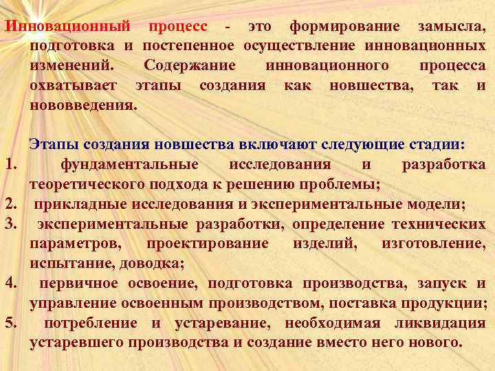 Инновационный процесс - это формирование замысла, подготовка и постепенное осуществление инновационных изменений. Содержание инновационного