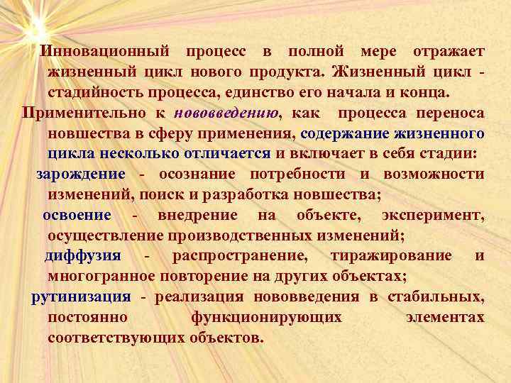 Инновационный процесс в полной мере отражает жизненный цикл нового продукта. Жизненный цикл стадийность процесса,