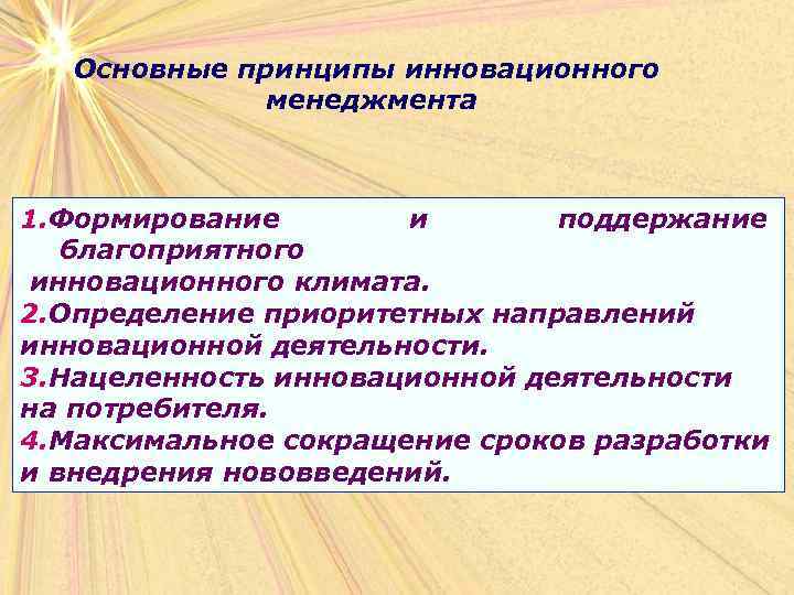 Основные принципы инновационного менеджмента 1. Формирование и поддержание благоприятного инновационного климата. 2. Определение приоритетных