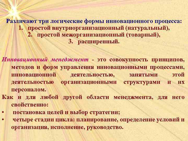Различают три логические формы инновационного процесса: 1. простой внутриорганизационный (натуральный), 2. простой межорганизационный (товарный),