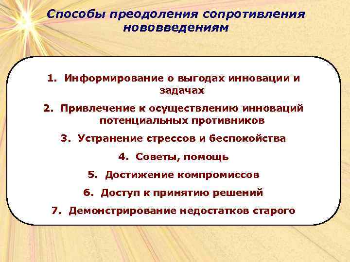 Способы преодоления сопротивления нововведениям 1. Информирование о выгодах инновации и задачах 2. Привлечение к