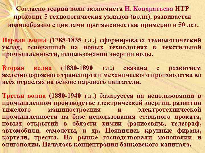 Согласно теории волн экономиста Н. Кондратьева НТР проходит 5 технологических укладов (волн), развивается волнообразно