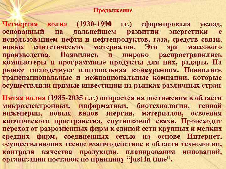 Продолжение Четвертая волна (1930 -1990 гг. ) сформировала уклад, основанный на дальнейшем развитии энергетики