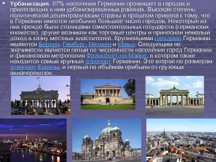§ Урбанизация. 87% населения Германии проживает в городах и прилегающих к ним урбанизированных районах.