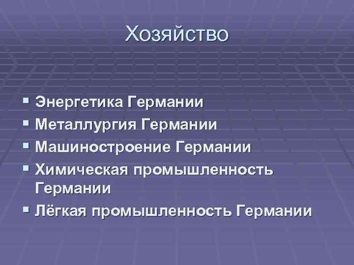Хозяйство § Энергетика Германии § Металлургия Германии § Машиностроение Германии § Химическая промышленность Германии