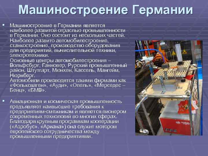 Машиностроение Германии § Машиностроение в Германии является наиболее развитой отраслью промышленности в Германии. Оно