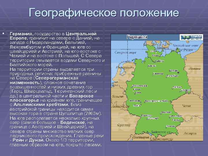 Географическое положение § Германия, государство в Центральной Европе, граничит на севере с Данией, на