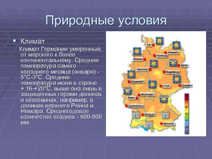 Природные условия § Климат Германии умеренный, от морского к более континентальному. Средняя температура самого