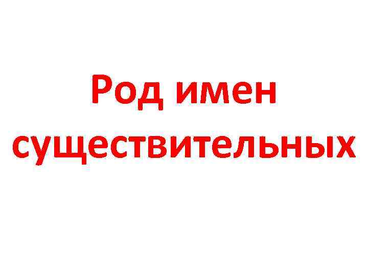 Род имен существительных 