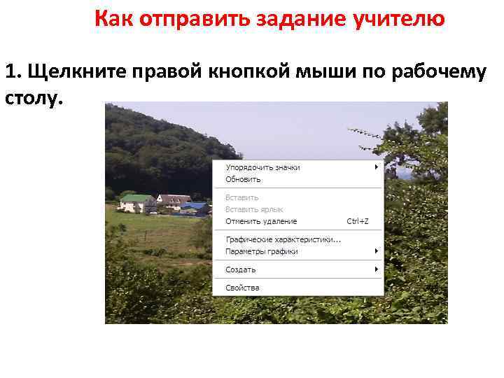 Как отправить задание учителю 1. Щелкните правой кнопкой мыши по рабочему столу. 