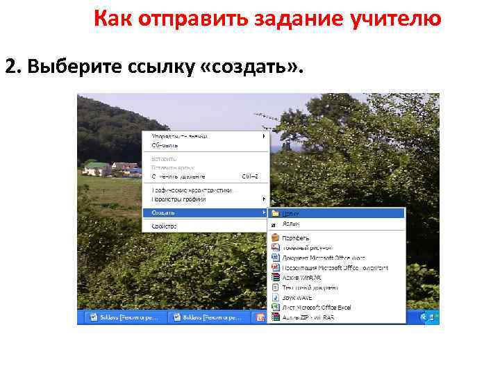 Как отправить задание учителю 2. Выберите ссылку «создать» . 