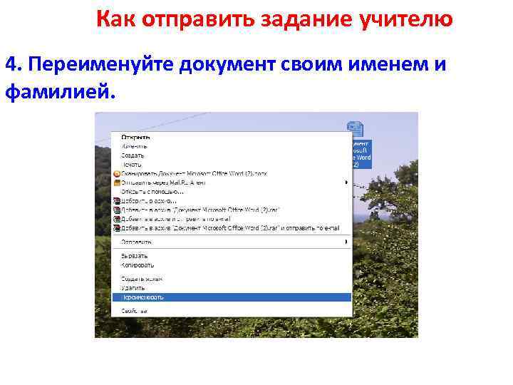 Как отправить задание учителю 4. Переименуйте документ своим именем и фамилией. 