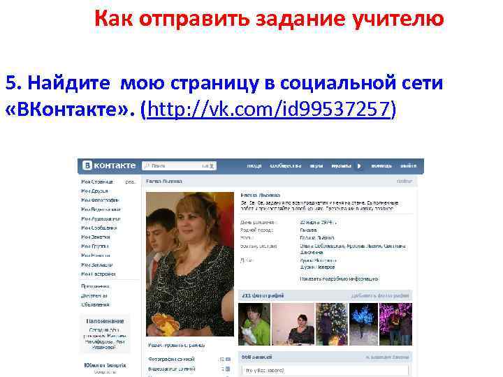 Как отправить задание учителю 5. Найдите мою страницу в социальной сети «ВКонтакте» . (http: