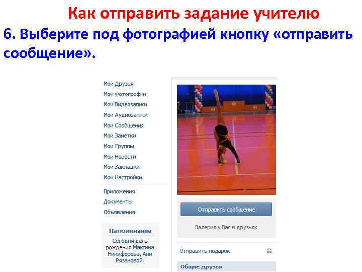 Как отправить задание учителю 6. Выберите под фотографией кнопку «отправить сообщение» . 