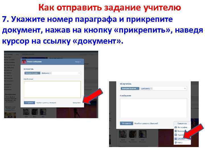 Как отправить задание учителю 7. Укажите номер параграфа и прикрепите документ, нажав на кнопку