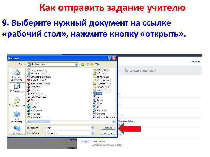 Как отправить задание учителю 9. Выберите нужный документ на ссылке «рабочий стол» , нажмите